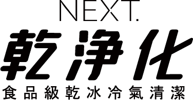 NEXT. 乾淨化・食品級乾冰冷氣清潔
