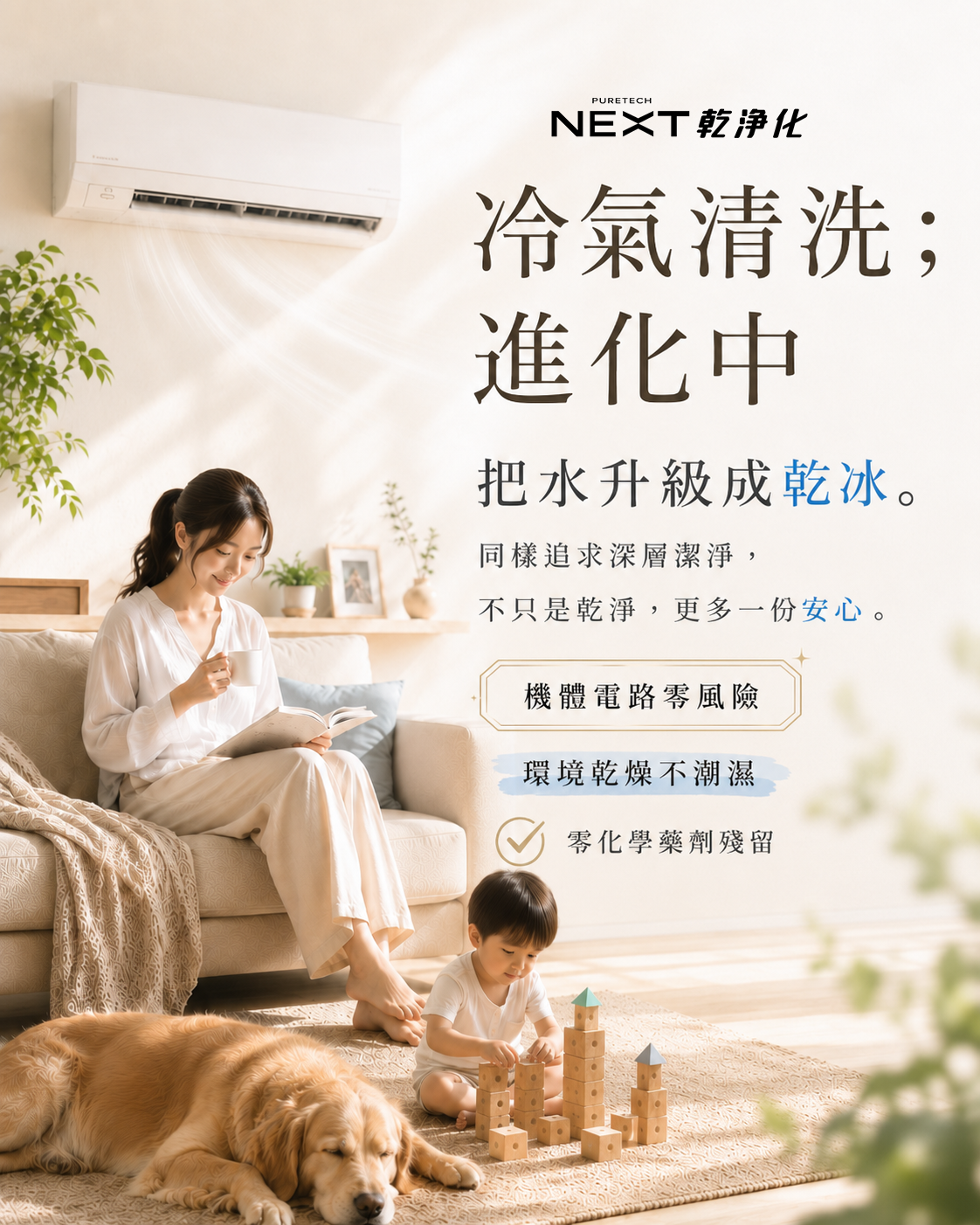 冷氣清洗進化中，把水升級成乾冰，同樣追求深層潔淨，多一份安心。